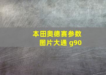 本田奥德赛参数图片大通 g90